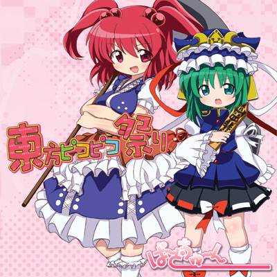 東方エレクトロアレンジ 東方ピコピコ祭