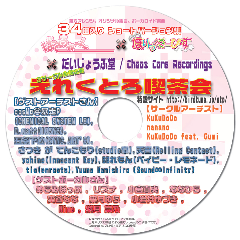 34曲入り　無料配布ＣＤ　エレクトロ喫茶会