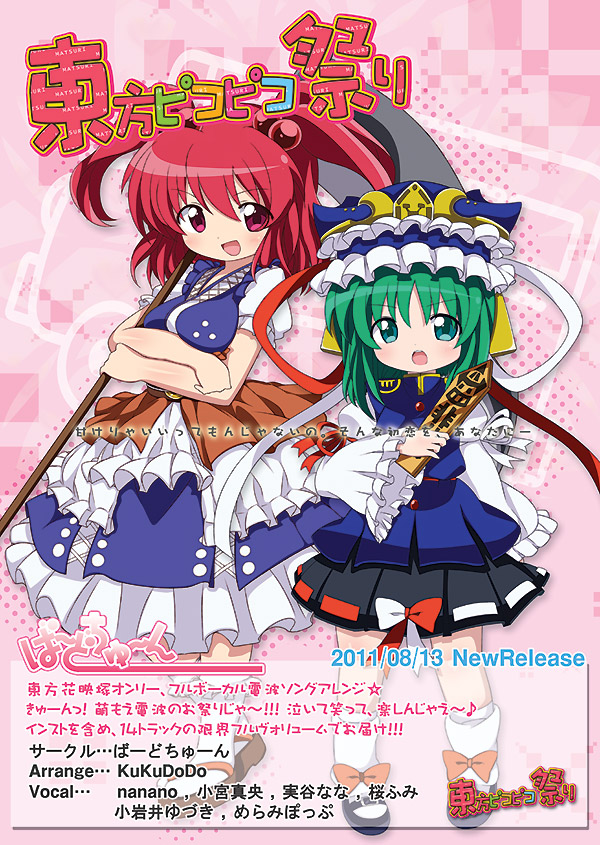 東方ボーカルアレンジ　東方ピコピコ祭り