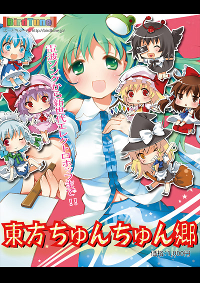 東方ボーカルアレンジ　東方ちゅんちゅん郷