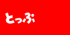 �g�b�v�ɖ߂�܂��B�΁[�ǂ���[��̍ŐV���͂�����I