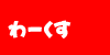 ���܂܂łɂ������d��